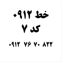 فروش خط 09127670822