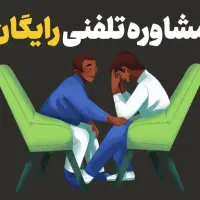 مشاوره تخصصی درمانی رایگان