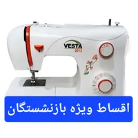 چرخ خیاطی وستا اقساط ویژه بازنشستگان|چرخ خیاطی و ریسندگی|کرج, شهرک فهمیده|دیوار