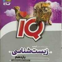 زیست شناسی کنکور|کتاب و مجله آموزشی|اهواز, باغ شیخ|دیوار
