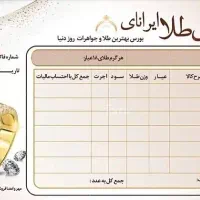 طراحی، چاپ انواع فاکتور(طلافروشی)انواع،پاکت و گیفت