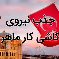 جذب نیرو در ترکیه و عراق