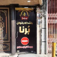 پیلاتس پیشرفته بانوان|خدمات آموزشی|قم, نیروگاه|دیوار