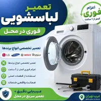 تعمیر لباسشویی در غرب‌ تهران (سرویس‌فوری)