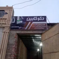 کابینت|خدمات پیشه و مهارت|میرجاوه, |دیوار