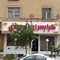 واگذاری کبابی فعال در تهرانسر با تجهیزات کامل