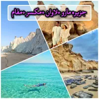 تور طبیعت گردی لاوان مارو ساحل مکسر بندر مقام