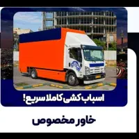 باربری حمل بار کارگر خالی اسباب کشی درتمام نقاط|خدمات حمل و نقل|تهران, نارمک|دیوار