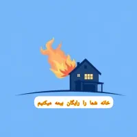 بهترین بیمه برای شما(همراه با جایزه)|خدمات مالی، حسابداری، بیمه|رشت, یخسازی|دیوار