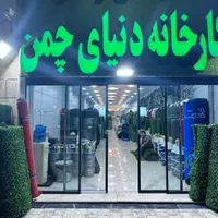 چمن مصنوعی.کارخانه دنیای چمن