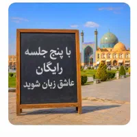 فقط در ۵ جلسه .رایگان. عاشق‌.زبان‌ شو