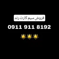 فروش سیم کارت بیلبوردی