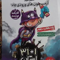 کتاب آموزشی نهم (آزمون های ورودی) ۳۱ + ۱ استان|کتاب و مجله آموزشی|تهران, ارامنه|دیوار