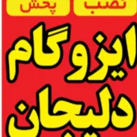 ایزوگام دلیجان