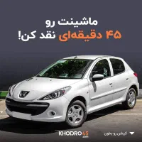 ماشینت رو 45 دقیقه ای بفروش و نقد کن