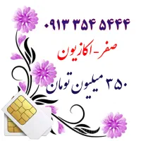0912.4.33.22.11|سیمکارت|یزد, |دیوار