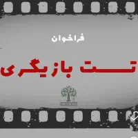 تست بازیگری