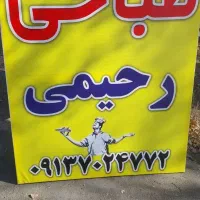 طباخی رحیمی  در خدمت مردم شریف هستیم