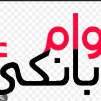 خریدار وام ازدواج و فرزند آوری