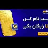 طلای رایگان فقط با یک ثبت نام رایگان