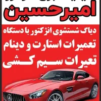 خدمات برق خودرو و باطریسازی