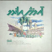 کتاب راندو-مجله معمار ۶۸، ۶۹، ۸۶