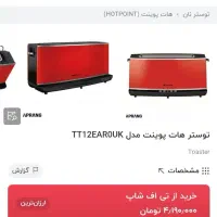 توستر هات پوینت رنگ قرمز|سایر لوازم برقی|تهران, مجیدیه|دیوار