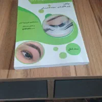کتاب فناوری مژه و ابرو