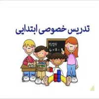 تدریس خصوصی کلیه دروس مقاطع ابتدایی
