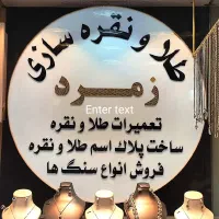 النگو طلا|جواهرات|شیراز, شاهچراغ|دیوار