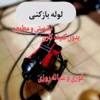 لوله باز کنی بوشهر،چغادک،عالیشهر