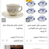 فنجون و نعلبکی اصل ارکوپال|ظروف سرو و پذیرایی|کاشمر, |دیوار