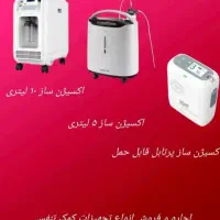اجاره دستگاه اکسیژن ساز۵.۸.۱.۱۰لیتری