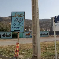 زمین‌ مسکونی واقع در شهرک ابوالفضل