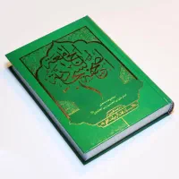 صحیفه سجادیه جامعه و مهدیه و فاطمیه و ..