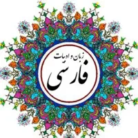 تدریس خصوصی زبان و ادبیات فارسی