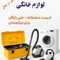 تعمیر لوازم خانگی منصف حتی رایگان برای نیازمندان