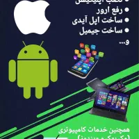 خدمات موبایل و کامپیوتر