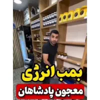 معجون پادشاهان