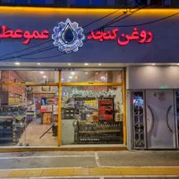 روغن گیری عموعطار ( بارجین )