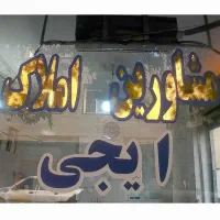 مغازه تجاری  ۱۸متر کف ۱۰متر بالکن باغ خزانه