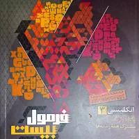 کتاب فرمول بیست شیمی - انگلیسی - عربی -فارسی|کتاب و مجله آموزشی|قم, بنیاد|دیوار
