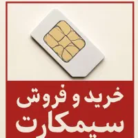 خرید و فروش سیم‌کارت