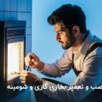 تعمیر تخصصی بخاری گازی|خدمات پیشه و مهارت|زنجان, |دیوار