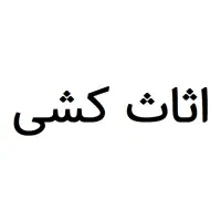 جابجایی اثاث منزل