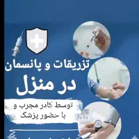 خدمات پرستاری تزریقات و پانسمان در منزل