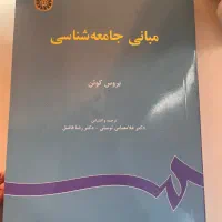 کتاب مبانی جامعه شناسی از بروس کوئن|کتاب و مجله آموزشی|قم, زنبیل آباد|دیوار