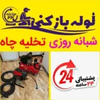 لوله باز‌کنی ملایری/فنرزنی فاضلاب باکمترین قیمت/|خدمات پیشه و مهارت|ملایر, |دیوار