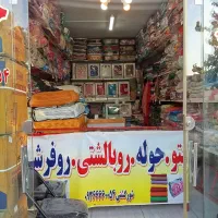 گالری حوله و پتو و روفرشی و شورگشتی|رختخواب، بالش، پتو|نیشابور, بنیاد شهید|دیوار