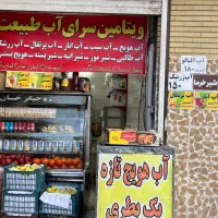 کارگر ساده جهت کار در مغازه ابمیوه فروشی